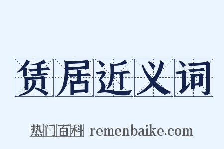 赁居近义词是什么意思的图片